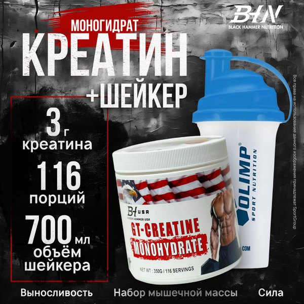 Комбо-Набор Креатин Моногидрат Black Hammer USA GT-Creatine Monohydrate ...