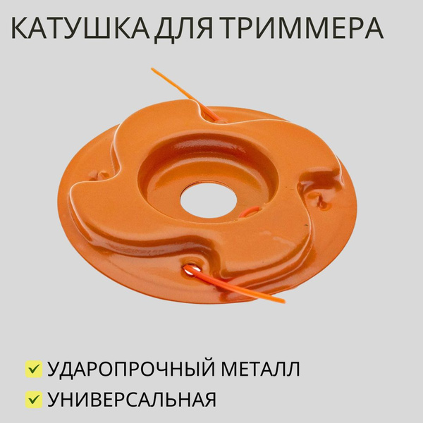 Катушка с леской для триммера Катушка навесная для триммера Чеглок ПАУК ...