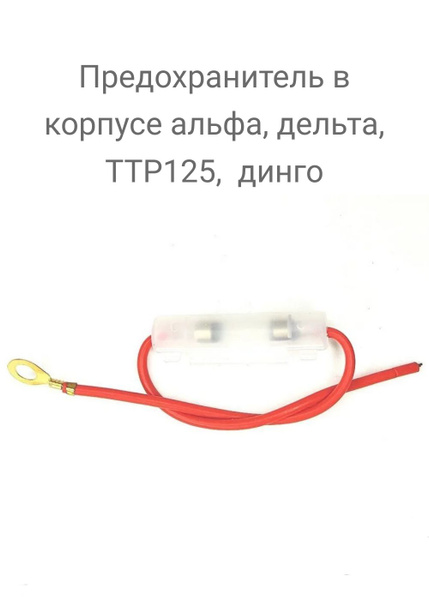 Корпус предохранителя в сборе с предохранителем для мопеда Альфа ...