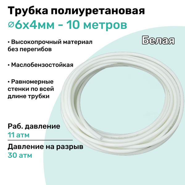 Трубка пневматическая полиуретановая 6х4мм - 10м, маслобензостойкая ...