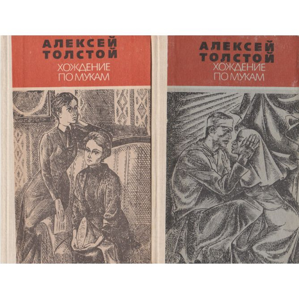 Хождение по мукам. Трилогия (Комплект в 2 книгах) | Толстой Алексей ...