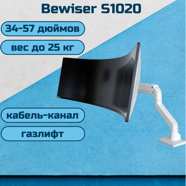 Настольный кронштейн Bewiser S1020 для мониторов 3457" до 25 кг, белый