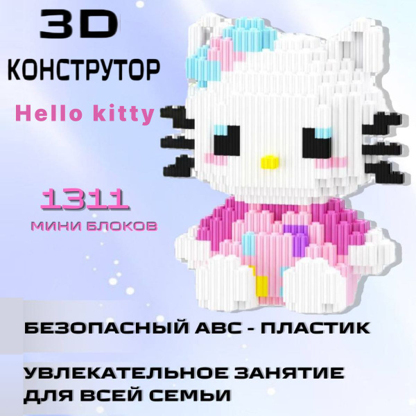 3Д конструктор из миниблоков Hello Kitty китти большая купить с доставкой по выгодным ценам 0493