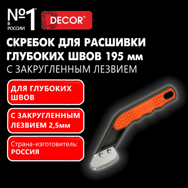 Скребок для расшивки глубоких швов DECOR с закругленным лезвием 2,5 мм ...