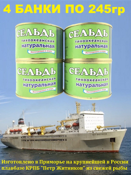 Сельдь тихоокеанская натуральная, изготовлена в море, Плавзавод Царь, 4 ...
