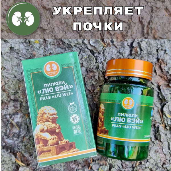 Лю Вэй (Лю Вей) пилюли для улучшения работы почек, для иммунитета ...