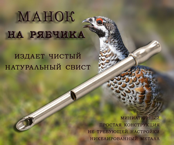 Манок на рябчика Hubertus - купить по выгодной цене в интернет-магазине ...