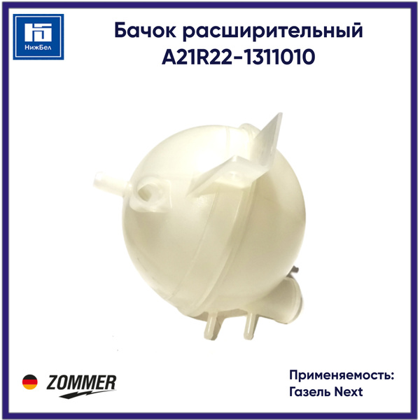 Бачок расширительный Газель Некст под датчик уровня (ZOMMER)