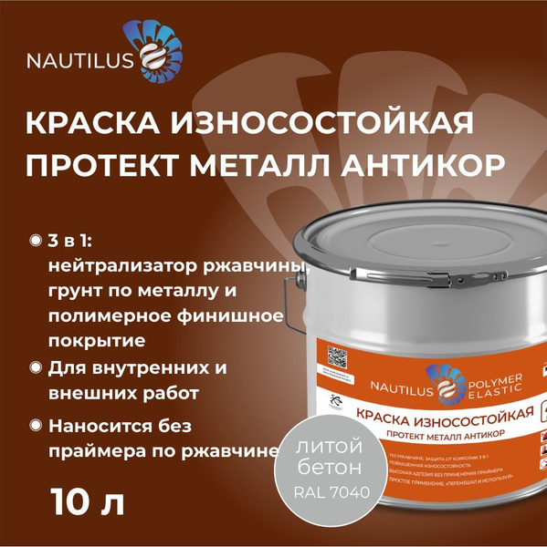 Краска Nautilus ПРОТЕКТ МЕТАЛЛ АНТИКОР Резиновая, Акриловая ...
