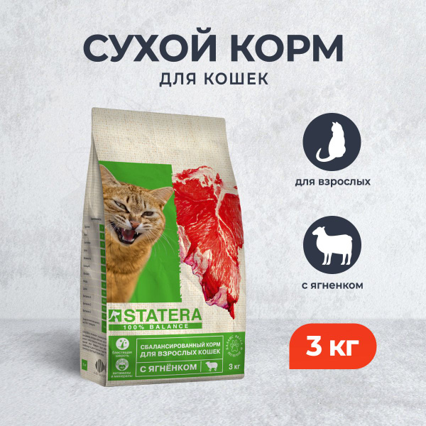 Statera сухой сбалансированный корм для взрослых кошек с ягненком - 3 ...