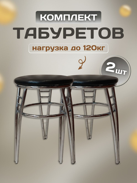 Табурет "Трио". Комплект табуретов 2шт. Табуреты хромированные на ...