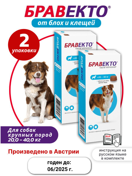 Бравекто Таблетки от блох и клещей для собак 20-40кг, 1000мг, 2 ...