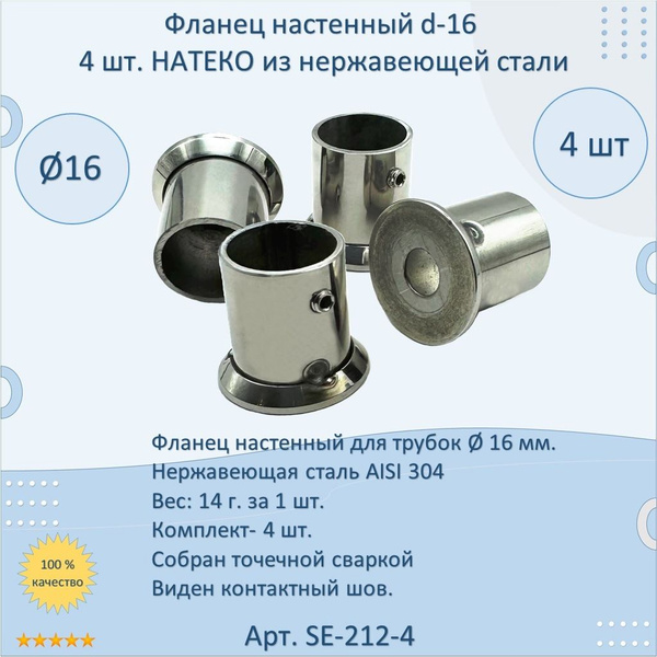 Фланец настенный НАТЕКО для трубы 16 мм. Нержавеющая сталь AISI 304 ...