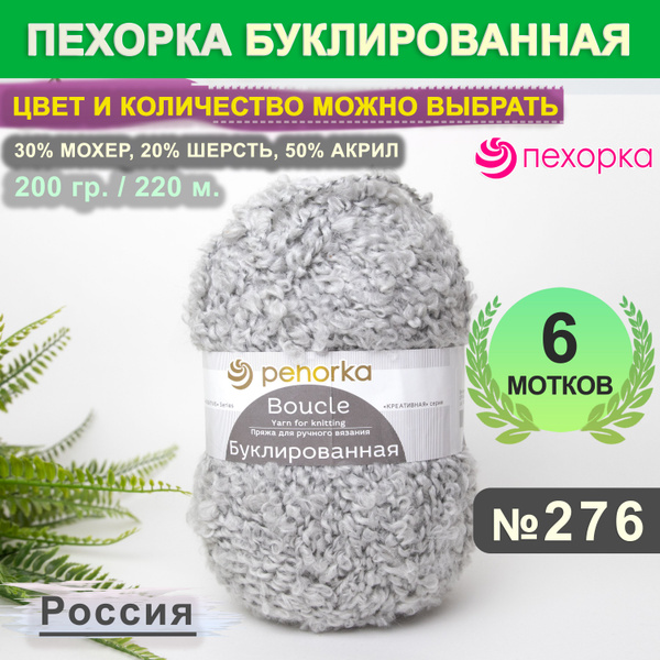 Пряжа Пехорка Буклированная цвет 276 Перламутровый, 6 мотков по (200 гр ...
