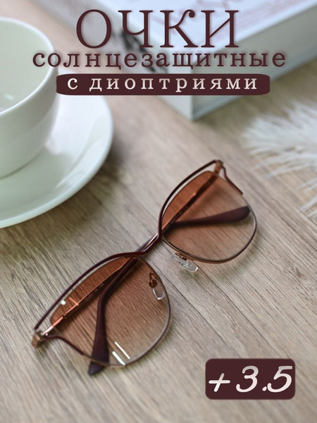 Женские солнцезащитные очки для зрения +3.5 - купить с доставкой по ...
