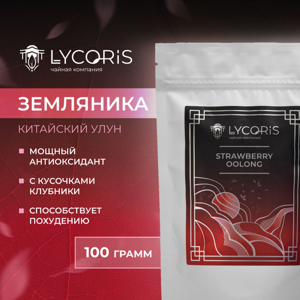 Чай Земляничный Улун (Strawberry oolong) крупнолистовой Китайский с ...