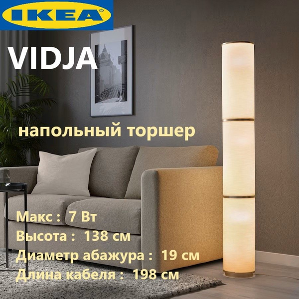 Напольный светильникIKEAVIDJA 138 см Икеа Виджа 003.091.98, E14 ...