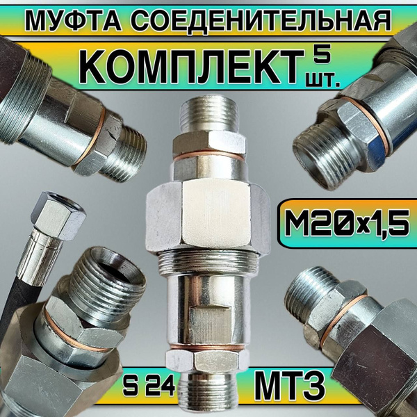 Муфта соединительная МТЗ (РВД) гайка S24 (М20х1.5) Н.036.55.000 ...