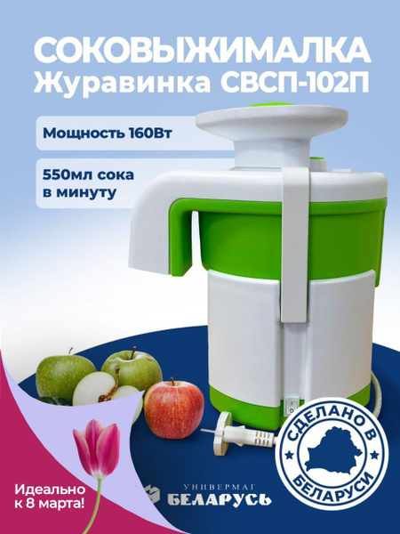 Соковыжималка центробежная Журавинка СВСП-102П, салатовый, белый ...