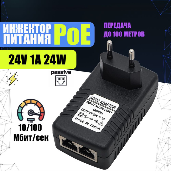 Инжектор питания PoE 24В 24Вт 1А вход-выход: RJ-45. (Блок питания 24V ...