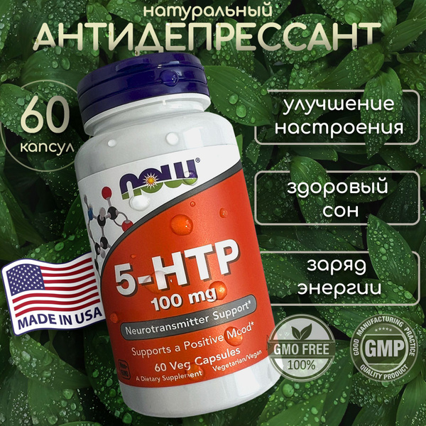 5-HTP NOW 100 мг триптофан нау - купить с доставкой по выгодным ценам в ...