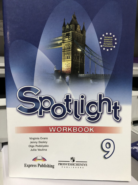 Ваулина. Английский язык 9 кл. Spotlight. Английский в фокусе. Рабочая ...