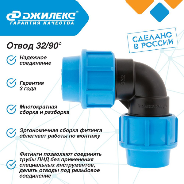 Отвод ПНД ДЖИЛЕКС 32/90 градусов Угол, JLX9303 - купить по выгодной ...