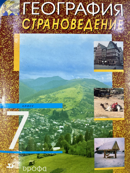 География 7 класс Климанова Б У учебник (second hand книга) - купить с ...