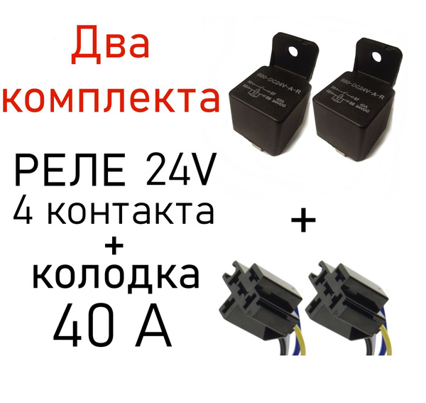 Реле 24в автомобильное 4-контаткное с колодкой с диодом (40А, 24 вольт ...