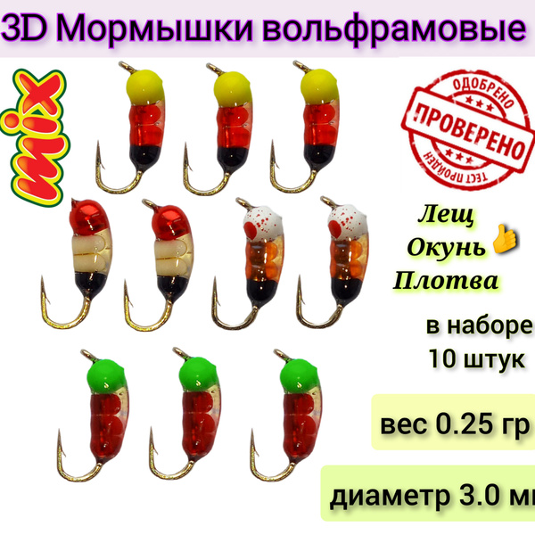 Мормышки вольфрамовые 10 штук. Имитация МОТЫЛЯ, ЧЕРВЯ , ОПАРЫША ...