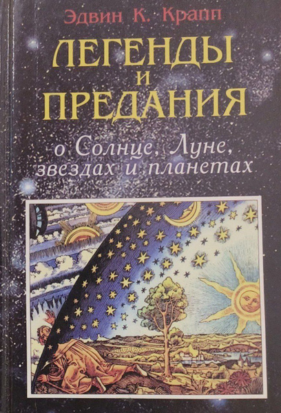 Легенды и предания о Солнце, Луне, звездах и планетах / Крапп Эдвин К ...