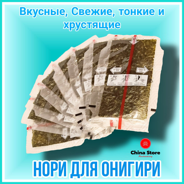 Водоросли нори для онигири в плёнке 100 листов - купить с доставкой по ...