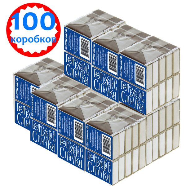 Спички бытовые набор 100 коробков (10 блоков) ГОСТ 1820-2001 Беларусь ...