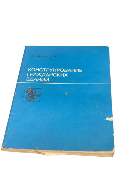 Конструирование гражданских зданий | Шерешевский Иосиф Абрамович ...