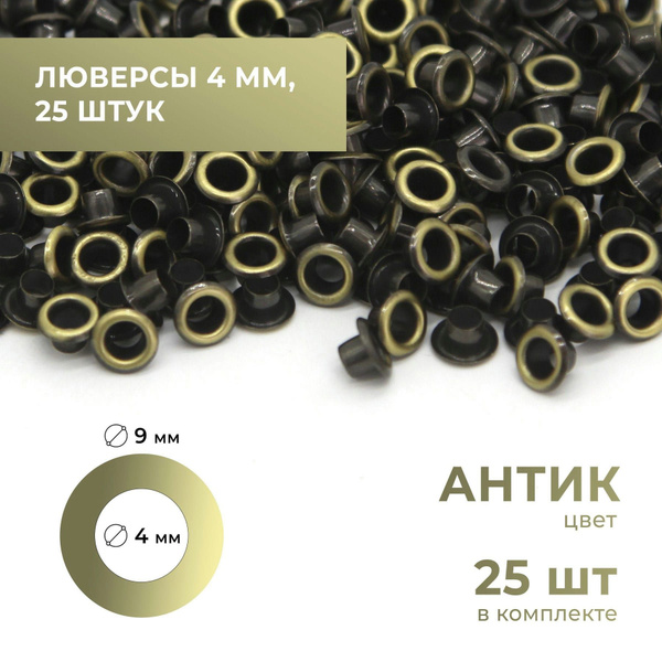 Люверсы 4 мм, антик, 25 комплектов - купить с доставкой по выгодным ...