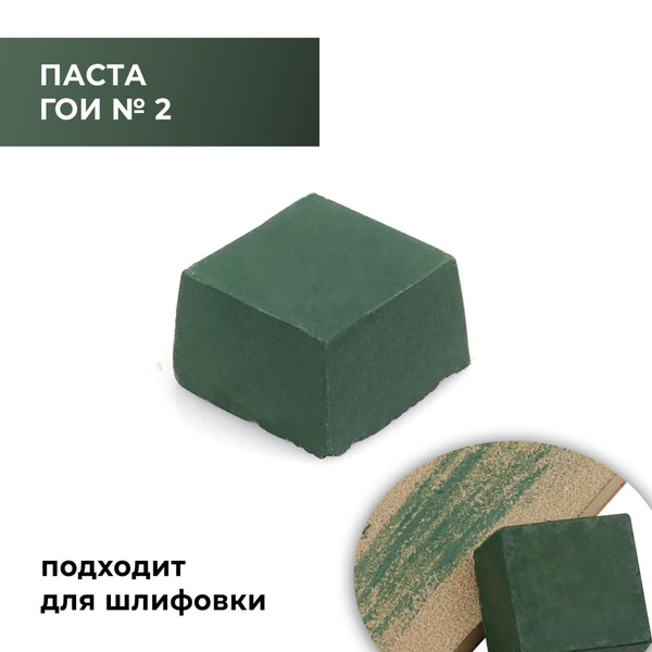 Паста ГОИ №2 (30 грамм), полировальная паста для металла и стекла ...