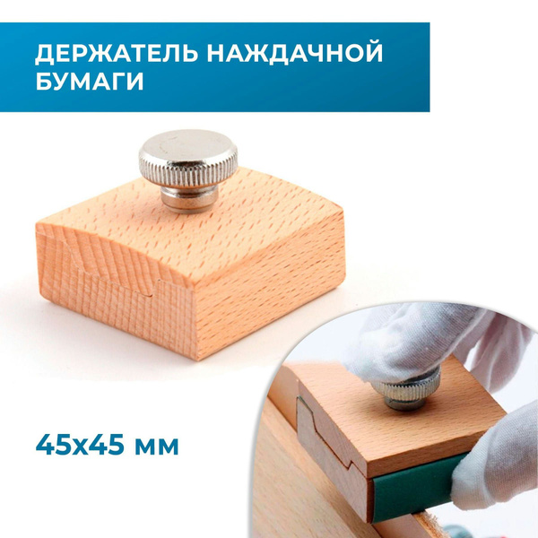 Держатель для наждачной бумаги, для полировки, для пластика, дерева ...