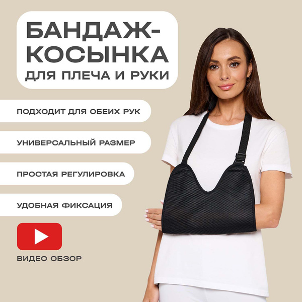 Бандаж на руку при переломе плечевой локтевой - купить с доставкой по ...