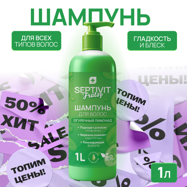 Шампунь для волос "Огуречный лимонад" 1000 мл SEPTIVIT Frutsy - купить ...