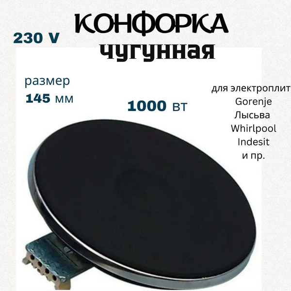 Конфорка для электроплиты 145мм 1000 ВТ (1 кВТ) чугунная - купить с ...