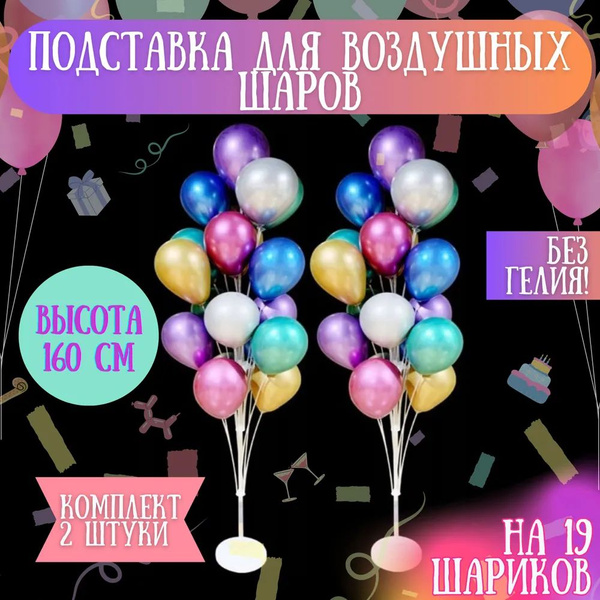 Подставка для воздушных шаров 2 шт, стойка для шариков, фонтан из 19 ...
