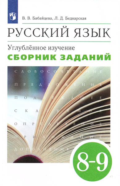 Русский язык 8-9 классы Сборник заданий Углубленное изучение Бабайцева ...
