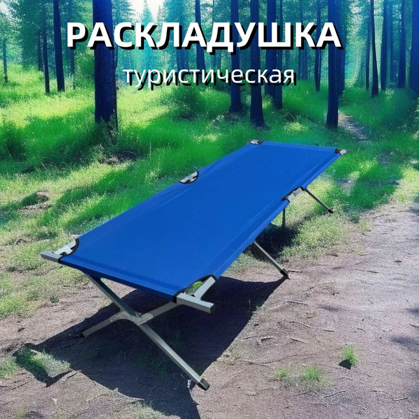 Кровать раскладушка туристическая металлическая, кемпинговая походная ...