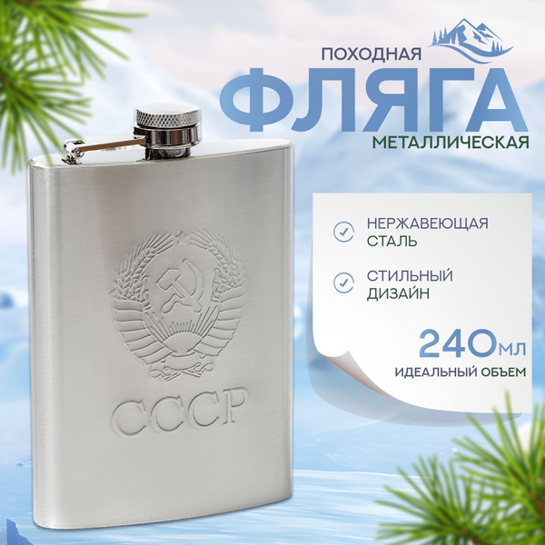 Фляжка из нержавеющей стали походная, фляга для алкоголя 240мл - купить ...