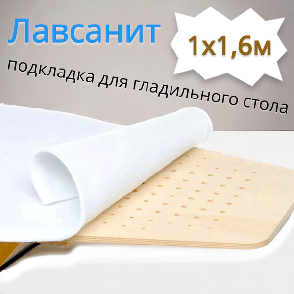 Лавсанит 1х1,6м (подкладка под ткань для гладильного стола) - купить с ...