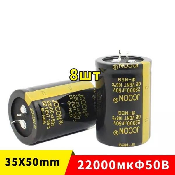 8 штук -22000 мкФ*50В -электролитический конденсатор (22000uF/50V, 20% ...