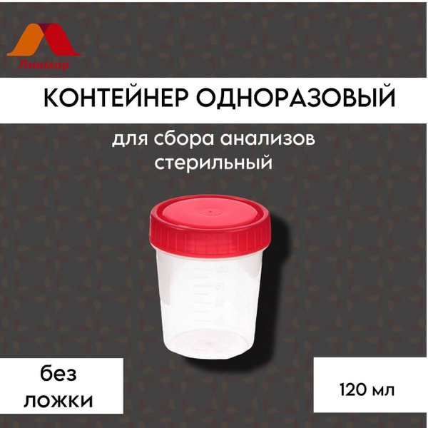 Контейнер для сбора анализов стерильный 120 мл (без ложки) - купить с ...