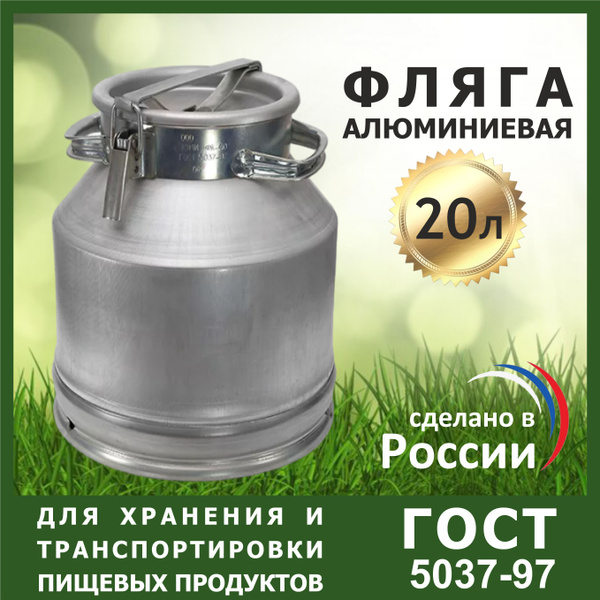 Фляга алюминиевая - бидон 20л - купить с доставкой по выгодным ценам в ...
