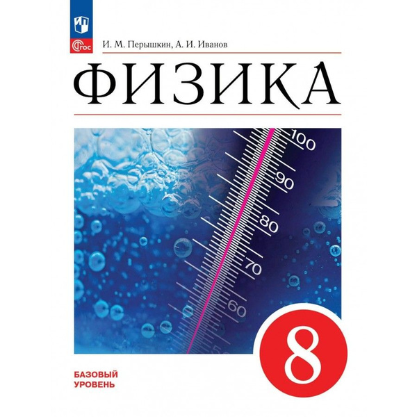 Физика. 8 класс. Учебник. Базовый уровень. 2024. Перышкин И. М ...