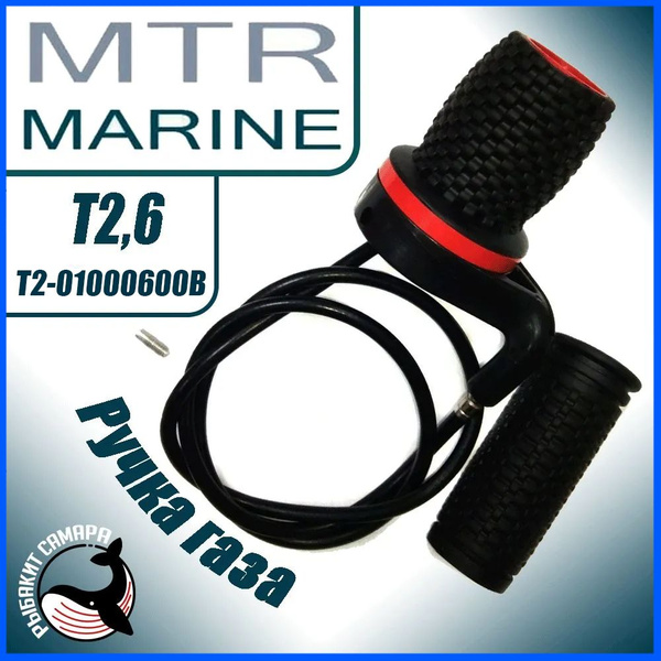 Ручка газа в сборе на мотор MTR Marine T2.6 BMS, Оригинал, T2-01000600B ...